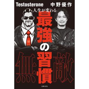 人生が変わる最強の習慣 電子書籍版 / Testosterone/中野 優作