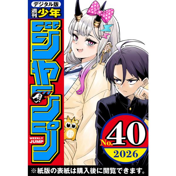 週刊少年ジャンプ 2026年40号 電子書籍版 / 編集:週刊少年ジャンプ編集部