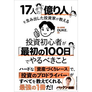 17人の「億り人」を生み出した投資家が教える 投資初心者が「最初の100日」でやるべきこと 電子書籍版 / DUKE。