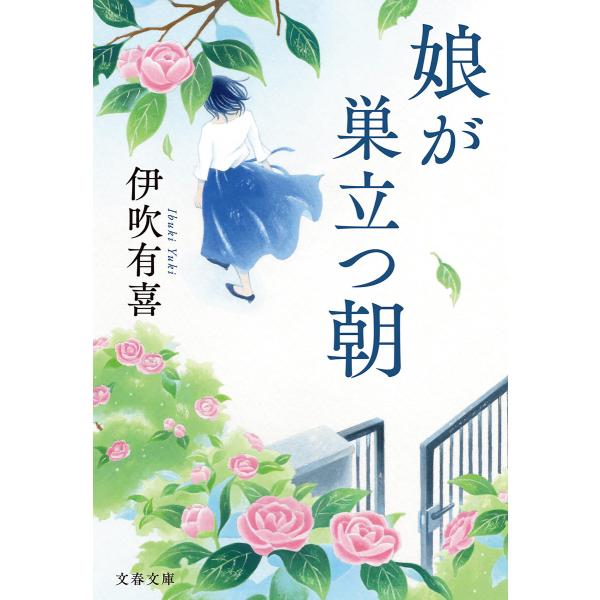 娘が巣立つ朝 電子書籍版 / 伊吹有喜(著)