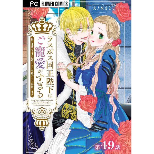 ラスボス国王陛下はご寵愛がすぎる〜推し悲恋キャラに転生したので平穏エンドを目指します〜【マイクロ】 ...