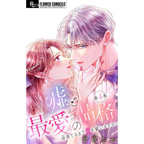 嘘と最愛の品格-命果てるまで愛を誓いますか?-【マイクロ】 (4) 電子書籍版 / 甘宮ちか