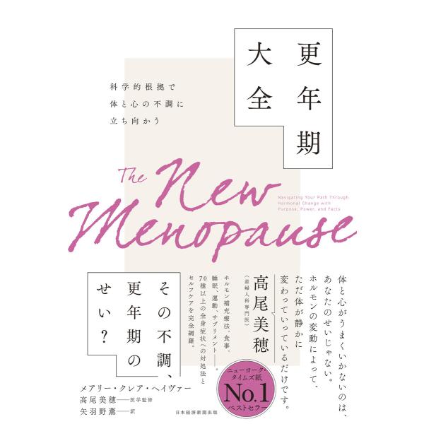 科学的根拠で体と心の不調に立ち向かう 更年期大全 電子書籍版 / 著:メアリー・クレア・ヘイヴァー ...