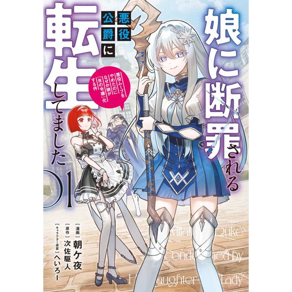娘に断罪される悪役公爵に転生してました 悪役ムーブをやめたのになぜか娘が『氷の令嬢』化する件 01 ...