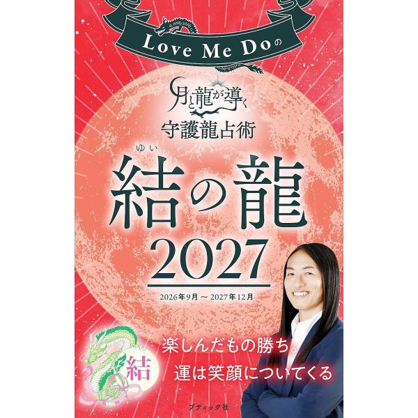 Love Me Doの月と龍が導く守護龍占術 2027 結の龍 電子書籍版 / Love Me Do