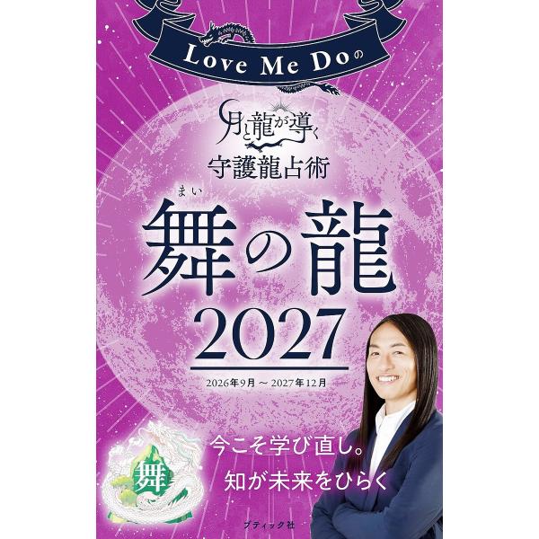 Love Me Doの月と龍が導く守護龍占術 2027 舞の龍 電子書籍版 / Love Me Do