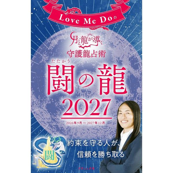 Love Me Doの月と龍が導く守護龍占術 2027 闘の龍 電子書籍版 / Love Me Do