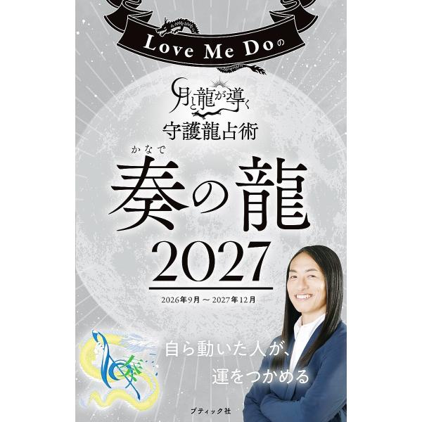 Love Me Doの月と龍が導く守護龍占術 2027 奏の龍 電子書籍版 / Love Me Do