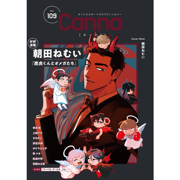 オリジナルボーイズラブアンソロジーCanna Vol.109 電子書籍版