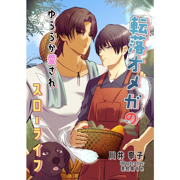 転落オメガのゆららか愛されスローライフ 電子書籍版 / 川井寧子/美村真すみ
