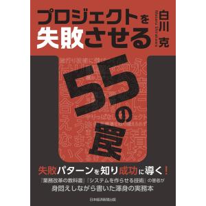 プロジェクトを失敗させる55の罠 電子書籍版 / 著:白川克
