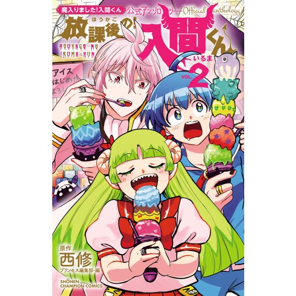 「魔入りました!入間くん」公式アンソロジー 放課後の!入間くん (2) 電子書籍版 / 原作:西修 ...