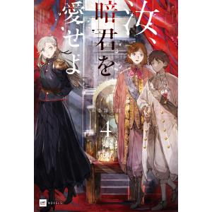 汝、暗君を愛せよ4【電子特典付き】 電子書籍版 / 著者:本条謙太郎 イラスト:toi8