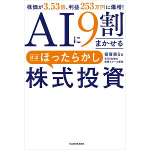 AIに9割まかせる ほぼほったらかし株式投資 株価が3.53倍、利益253万円に爆増! 電子書籍版 / 著者:投資家Go