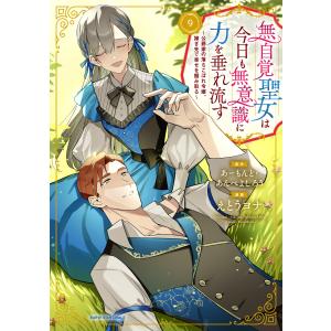 無自覚聖女は今日も無意識に力を垂れ流す 〜公爵家の落ちこぼれ令嬢、嫁ぎ先で幸せを掴み取る〜9【電子書店共通特典イラスト付】 電子書籍版
