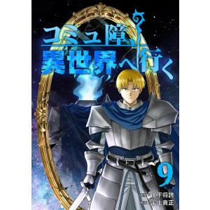 コミュ障、異世界へ行く9巻 電子書籍版 / [原作]山下将誇[作画]宇上貴正