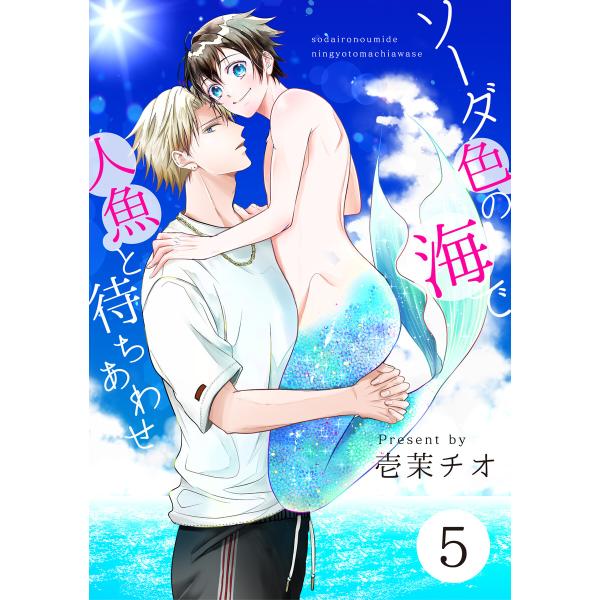 ソーダ色の海で人魚と待ちあわせ 5【単話】 電子書籍版 / 壱茉チオ