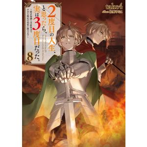 2度目の人生、と思ったら、実は3度目だった。8〜歴史知識と内政努力で不幸な歴史の改変に挑みます〜【電子書籍限定書き下ろしSS付き】 電子書籍版