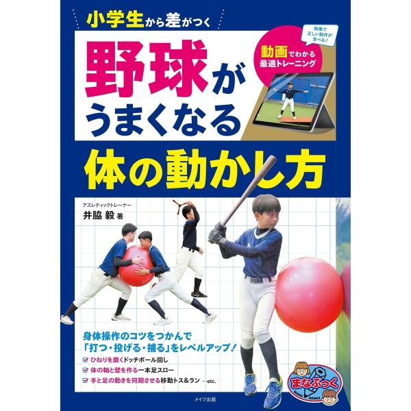 小学生から差がつく 野球がうまくなる体の動かし方 動画でわかる最適トレーニング 電子書籍版 / 著:...