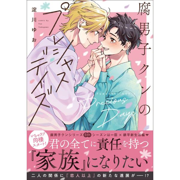 腐男子クンのプレシャスデイズ【電子特別版】 電子書籍版 / 著者:淀川ゆお