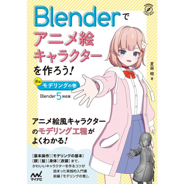 Blenderでアニメ絵キャラクターを作ろう!モデリングの巻[Blender 5 対応版] 電子書籍...