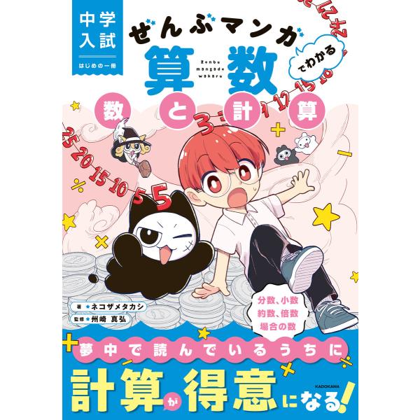 中学入試 はじめの一冊 ぜんぶマンガでわかる算数 数と計算 電子書籍版 / 著:ネコザメタカシ 監修...