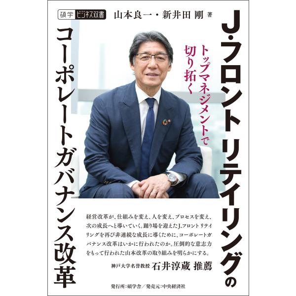 J.フロント リテイリングのコーポレートガバナンス改革 電子書籍版 / 山本 良一 著/新井田 剛 ...