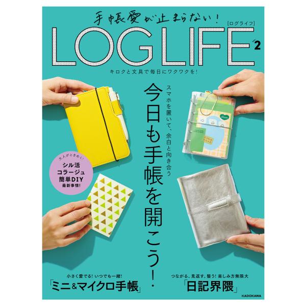 手帳愛が止まらない! LOG LIFE VOL.2 キロクと文具で毎日にワクワクを! 電子書籍版 /...