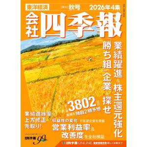 会社四季報 2026年4集 秋号 電子書籍版 / 編:会社四季報編集部