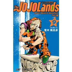 ジョジョの奇妙な冒険 第9部 ザ・ジョジョランズ (9) 電子書籍版 / 荒木飛呂彦
