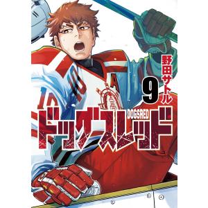 ドッグスレッド (9) 電子書籍版 / 野田サトル