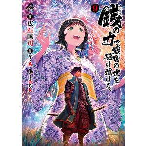 銭(インチキ)の力で、戦国の世を駆け抜ける。 9 電子書籍版 / 広石匡司/原作/Y.A/lack