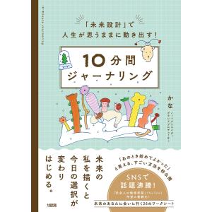 「未来設計」で人生が思うままに動き出す! 10分間ジャーナリング(大和出版) 電子書籍版 / かな(著)