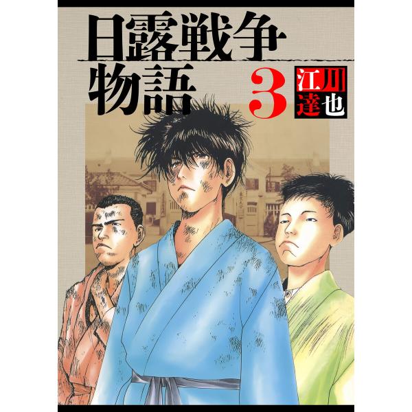 日露戦争物語 3(ハーパーコリンズ・ジャパン×アルト出版) 電子書籍版 / 江川達也