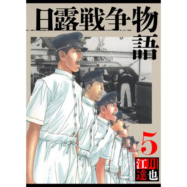 日露戦争物語 5(ハーパーコリンズ・ジャパン×アルト出版) 電子書籍版 / 江川達也