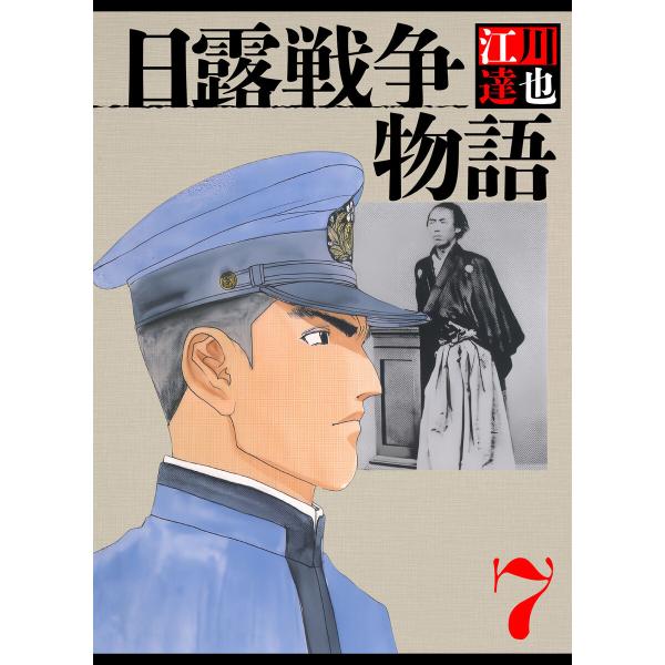 日露戦争物語 7(ハーパーコリンズ・ジャパン×アルト出版) 電子書籍版 / 江川達也