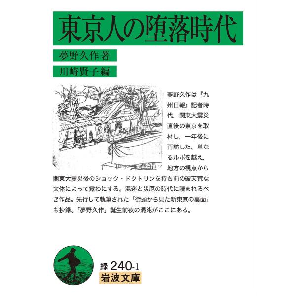 東京人の堕落時代 電子書籍版 / 夢野久作(著)/川崎賢子(編)