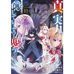 真の実力はギリギリまで隠していようと思う 10 電子書籍版 / 原作:猫夜叉 作画:亀小屋サト キャラクターデザイン:鍋島テツヒロ