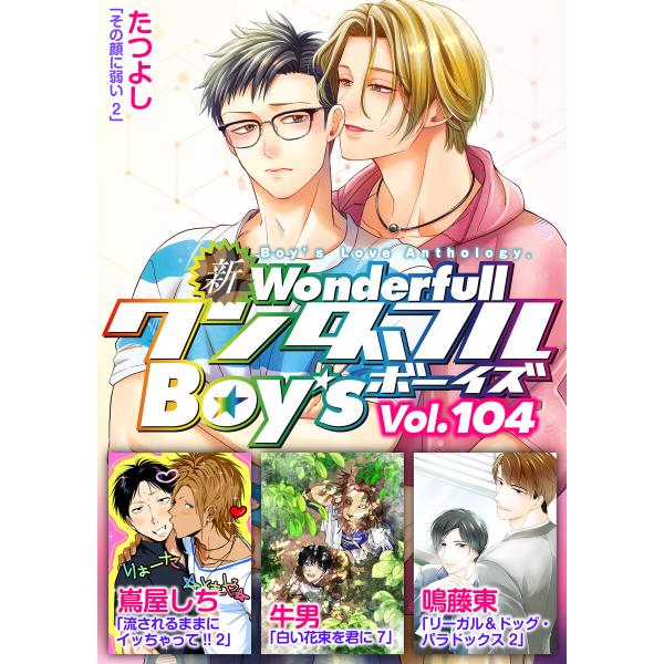 新ワンダフルBoy’s Vol.104 電子書籍版 / たつよし・嶌屋しち・牛男・鳴藤東