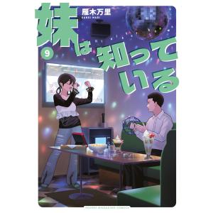 妹は知っている (9)【電子限定特典つき】 電子書籍版 / 雁木万里