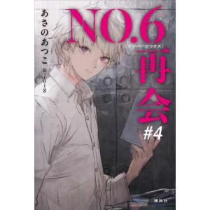 NO.6[ナンバーシックス]再会#4 電子書籍版 / あさのあつこ toi8