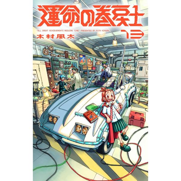 運命の巻戻士 (13) 電子書籍版 / 木村風太