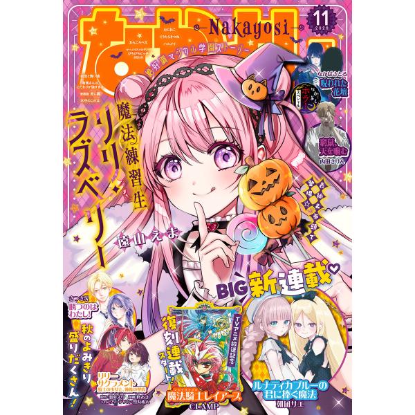 なかよし 2026年11月号 [2026年10月2日発売] 電子書籍版