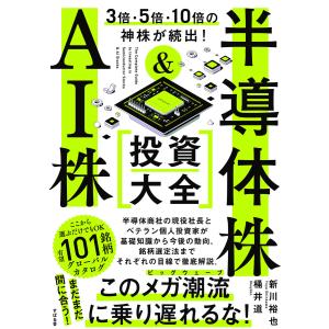 3倍・5倍・10倍の神株が続出! 半導体株&amp;AI株 投資大全 電子書籍版 / 著:桶井道 著:新川裕也