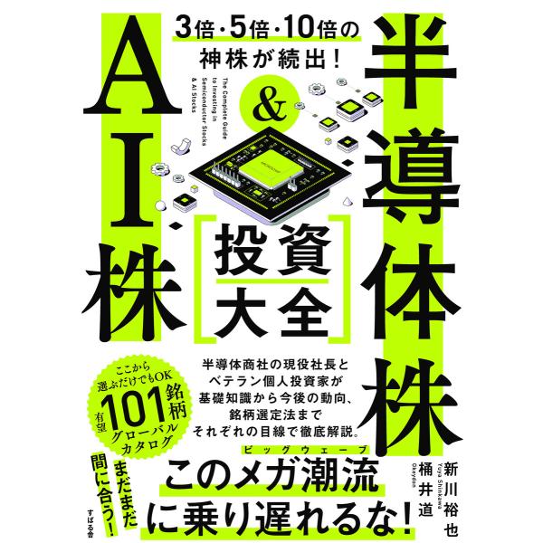 3倍・5倍・10倍の神株が続出! 半導体株&amp;AI株 投資大全 電子書籍版 / 著:桶井道 著:新川裕...