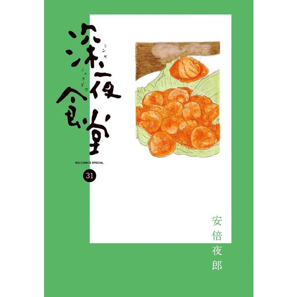 深夜食堂 (31) 電子書籍版 / 安倍夜郎