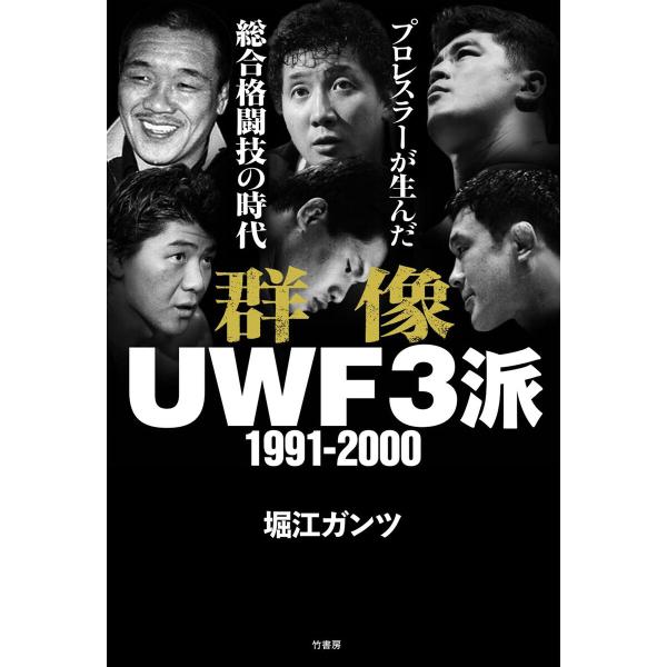 群像UWF3派 1991-2000 プロレスラーが生んだ総合格闘技の時代 電子書籍版 / 著:堀江ガ...