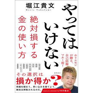 やってはいけない 絶対損する金の使い方 電子書籍版 / 著:堀江貴文
