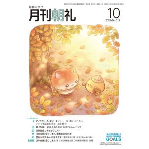 月刊朝礼 2026年10月号 電子書籍版 / 月刊朝礼編集部