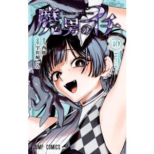 魔男のイチ (10) 電子書籍版 / 原作:西修 作画:宇佐崎しろ